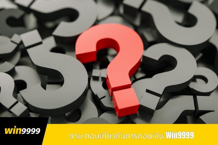 ถาม-ตอบเกี่ยวกับการถอนเงิน Win9999