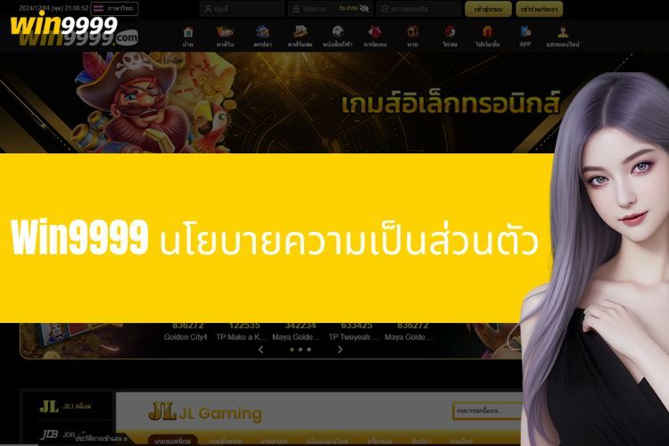 Win9999 นโยบายความเป็นส่วนตัว - รับประกันความปลอดภัยของข้อมูลของคุณ