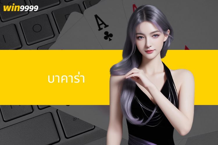 คำแนะนำพื้นฐานสำหรับการเล่นบาคาร่าบน Win9999 สำหรับนักเดิมพัน