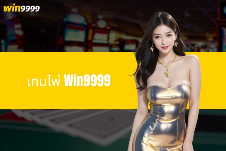 เเกมไพ่ Win9999 - สนุกครบทุกเกมไพ่ยอดนิยมในที่เดียว