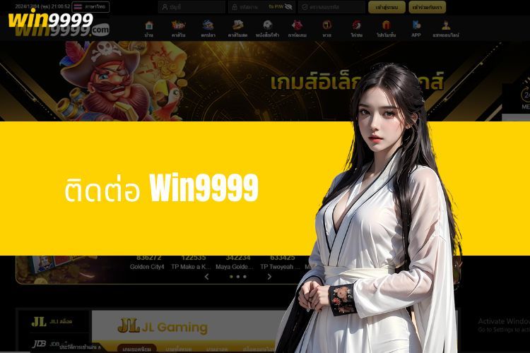 ติดต่อ Win9999 - ช่องทางการรับความช่วยเหลือด่วนจากตัวแทนจำหน่าย