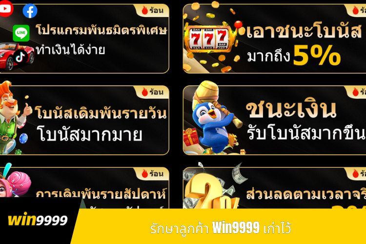 รักษาลูกค้า Win9999 เก่าไว้