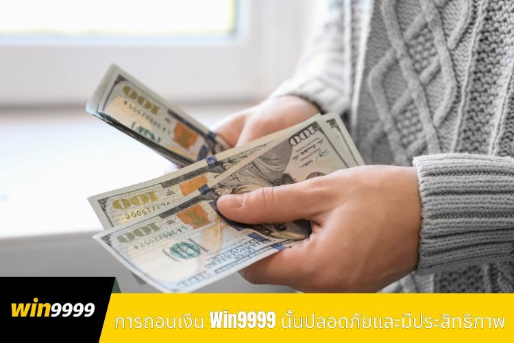 การถอนเงิน Win9999 นั้นปลอดภัยและมีประสิทธิภาพ