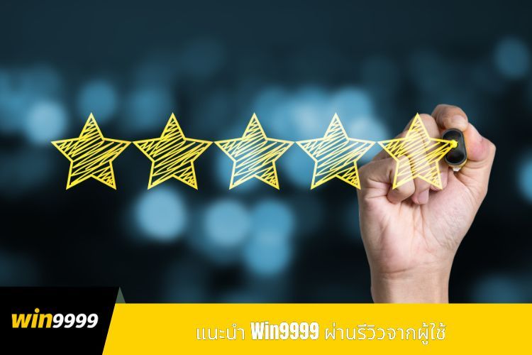 แนะนำ Win9999 ผ่านรีวิวจากผู้ใช้