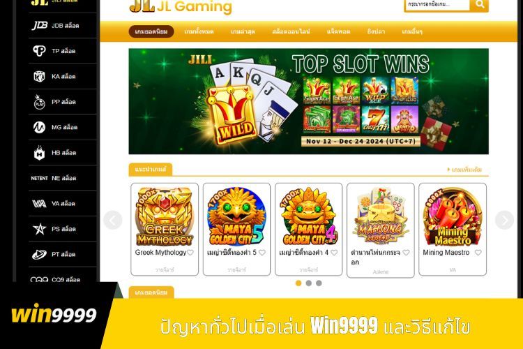 ปัญหาทั่วไปเมื่อเล่น Win9999 และวิธีแก้ไข