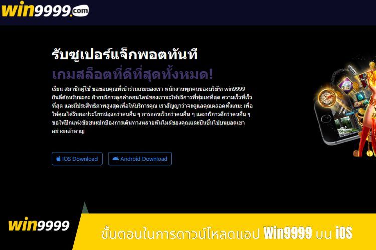 ขั้นตอนในการดาวน์โหลดแอป Win9999 บน iOS