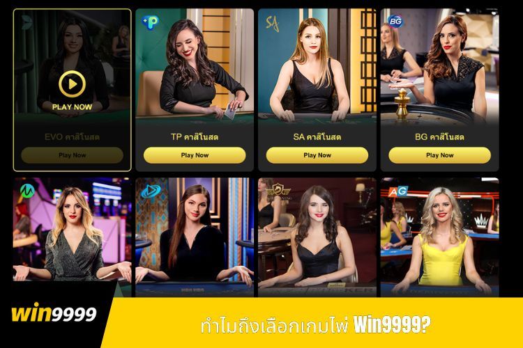 ทำไมถึงเลือกเกมไพ่ Win9999?