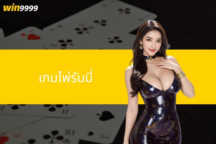 เกมไพ่รัมมี่ - เกมไพ่ตะวันตกยอดนิยมในประเทศไทย