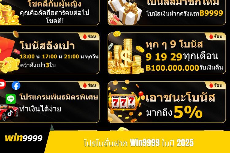 โปรโมชั่นฝาก Win9999 ในปี 2025