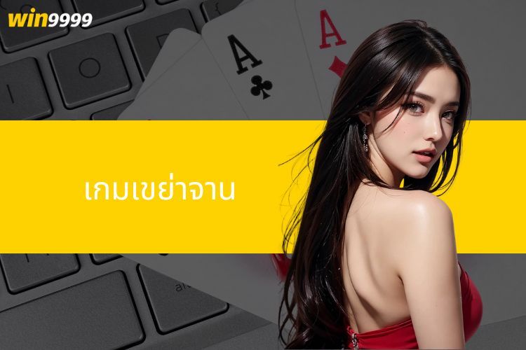 ค้นพบเกม เกมเขย่าจาน ที่น่าดึงดูดอย่างยิ่งบนเจ้ามือรับแทง Win9999