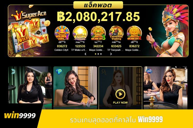 รวมเกมสุดฮอตที่คาสิโน Win9999