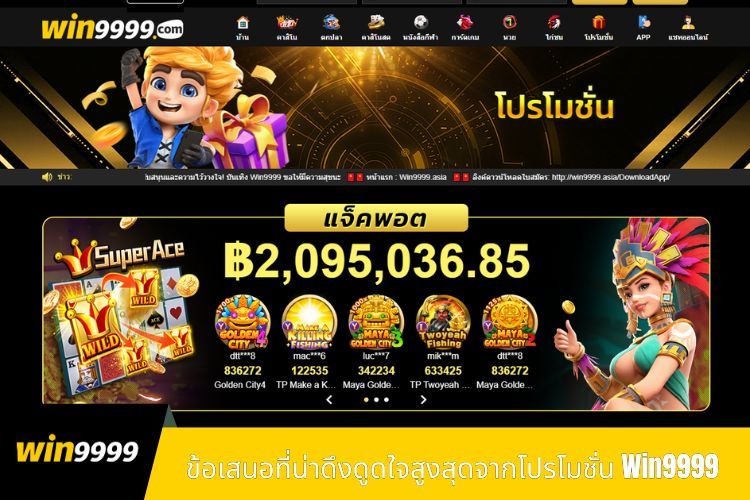 ข้อเสนอที่น่าดึงดูดใจสูงสุดจากโปรโมชั่น Win9999