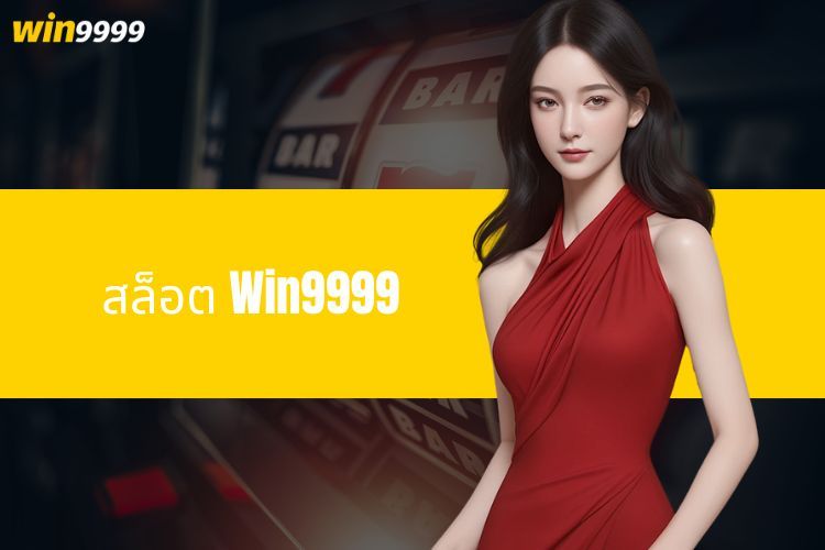 เกมสล็อต Win9999 - ค้นพบแจ็คพอตที่สูงที่สุดในบ้าน