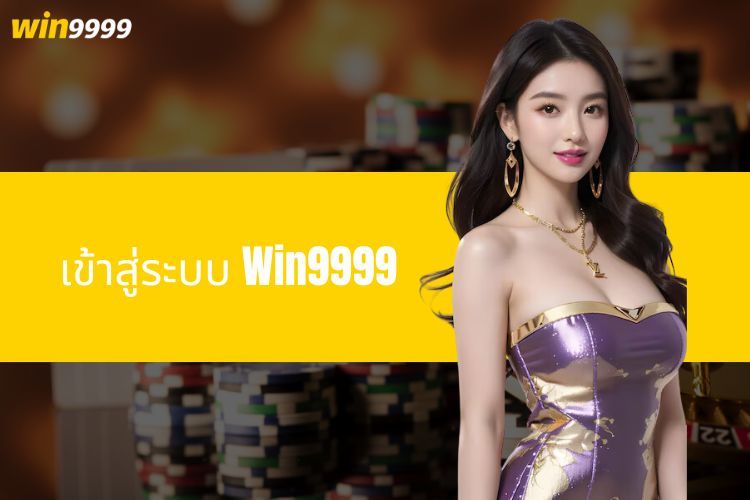 เข้าสู่ระบบ Win9999 - สัมผัสประสบการณ์เกมที่น่าตื่นเต้นจากเจ้ามือรับแทงชั้นนำ