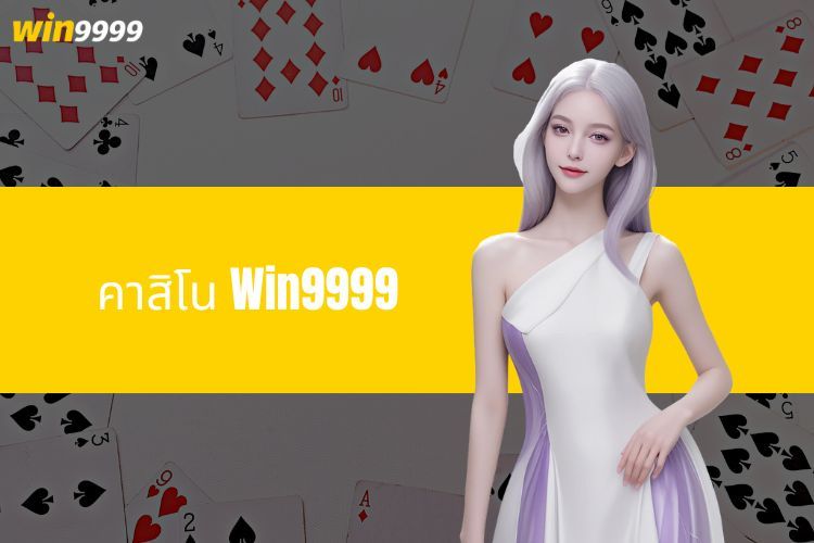 คาสิโน Win9999 - สวรรค์แห่งความบันเทิงชั้นนำของเอเชีย