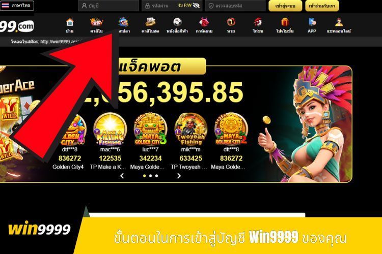 ขั้นตอนในการเข้าสู่ระบบ Win9999 ของคุณ