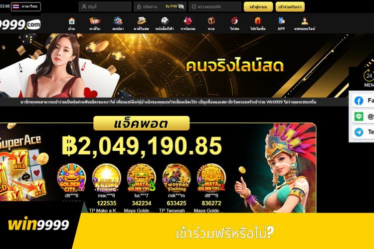 เข้าร่วมฟรีหรือไม่?