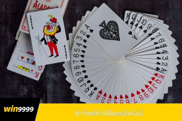 คำศัพท์ทั่วไปในเกมไพ่รัมมี่