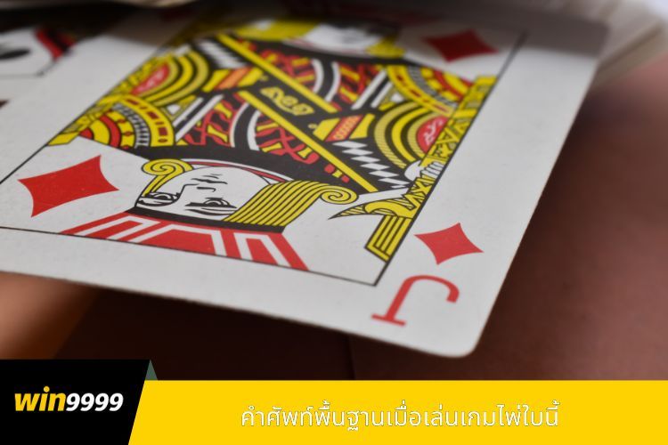 คำศัพท์พื้นฐานเมื่อเล่นเกมไพ่ใบนี้