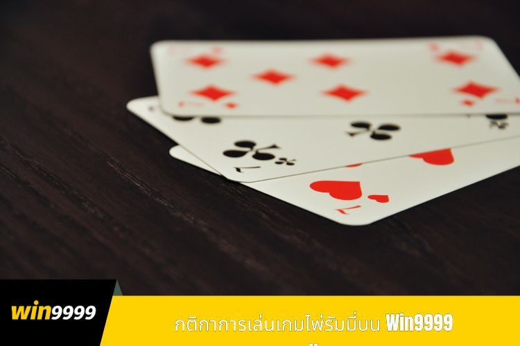 กติกาการเล่นเกมไพ่รัมมี่บน Win9999